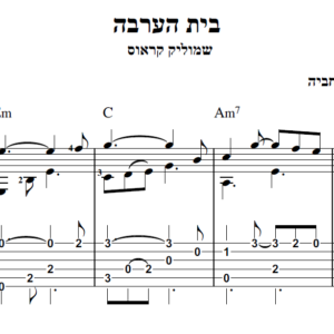 עיבוד לגיטרה לשיר "בית הערבה", הכולל תווים לגיטרה,טאבים לגיטרה ואקורדים לגיטרה.