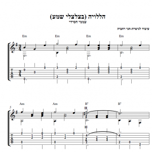 עיבוד פינגרסטייל לגיטרה מאת חגי רחביה לשיר הללויה בצלצלי שמע הכולל תווים לגיטרה,טאבים לגיטרה ואקורדים לגיטרה.