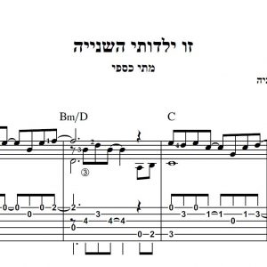 עיבוד פינגרסטייל לגיטרה מאת חגי רחביה לשיר זו ילדותי השנייההכולל תווים לגיטרה,טאבים לגיטרה ואקורדים לגיטרה.