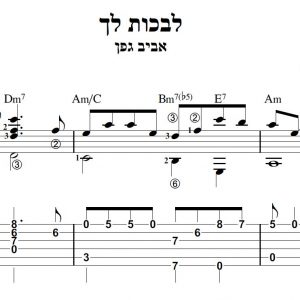 עיבוד פינגרסטייל לגיטרה מאת חגי רחביה לשיר לבכות לך הכולל תווים לגיטרה,טאבים לגיטרה ואקורדים לגיטרה.