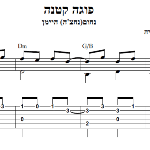 עיבוד לגיטרה פוגה קטנה