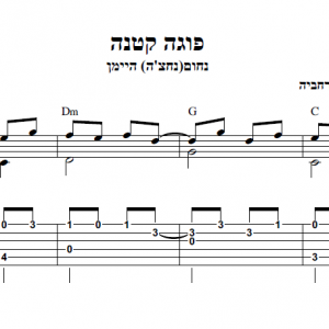 פוגה קטנה-תווים/טאבים לגיטרה מתחילים+