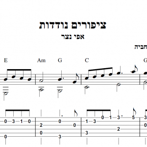 עיבוד פינגרסטייל לגיטרה מאת חגי רחביה לשיר ציפורים נודדות הכולל תווים לגיטרה,טאבים לגיטרה ואקורדים לגיטרה.
