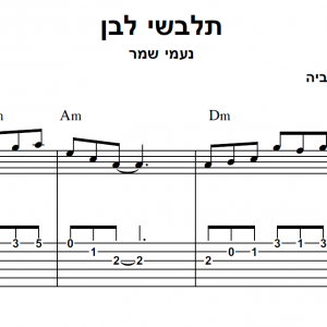תלבשי לבן- תווים/טאבים לגיטרה מתחילים+