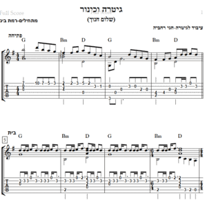 עיבוד לגיטרה מאת חגי רחביה לשיר גיטרה וכינור הכולל תווים לגיטרה,טאבים לגיטרה ואקורדים לגיטרה.