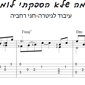 מה שלא הספקתי לאמר- עיבוד לגיטרה טאבים ותווים לגיטרה