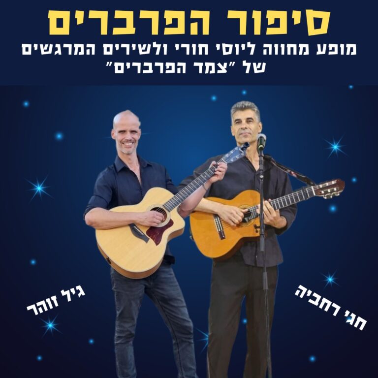 סיפור הפרברים-מופע מחווה לשירים המרגשים של צמד הפרברים