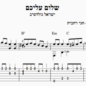 שלום עליכם טאבים תווים