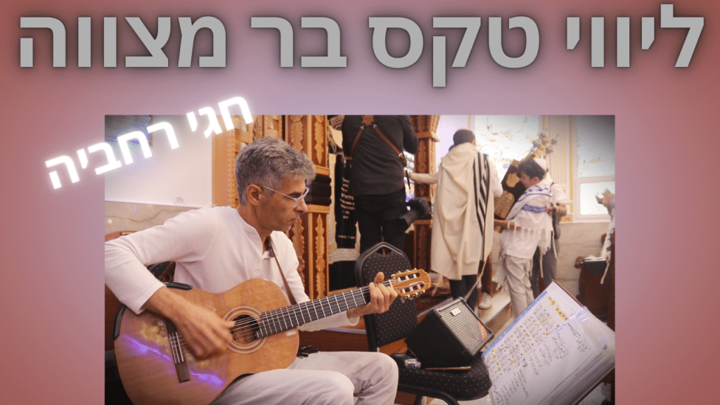 חגי רחביה- ליווי טקס בר מצווה בנגינת גיטרה
