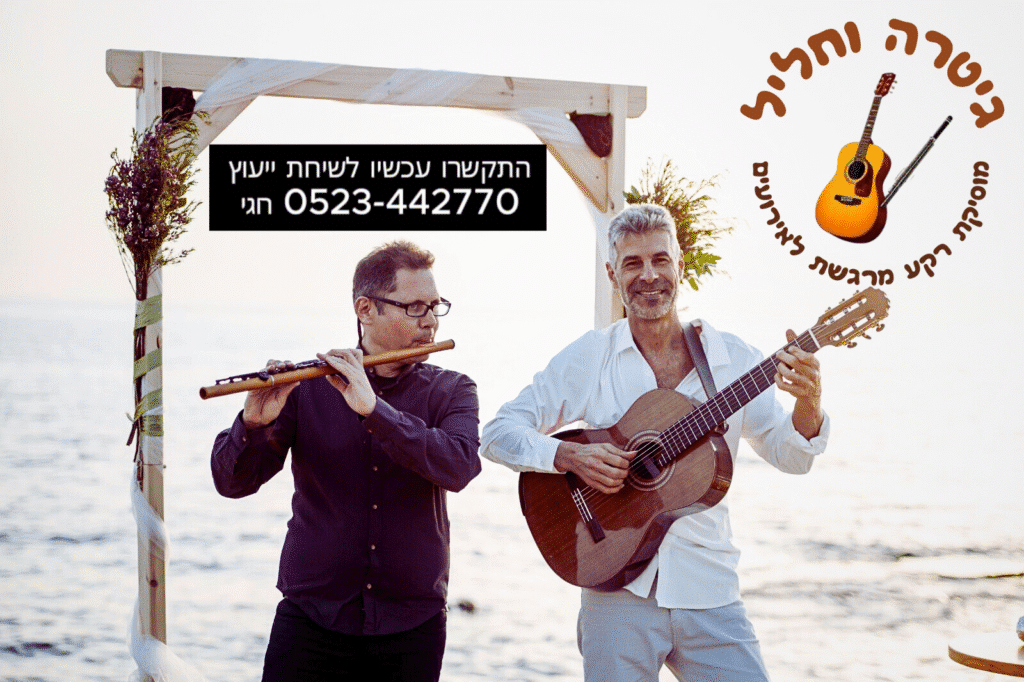 נגנים לחתונה -צמד גיטרה וחליל